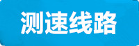 新航线路测速